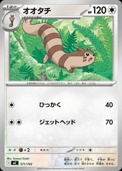 オオタチ