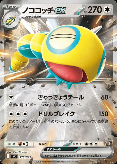 ノココッチex