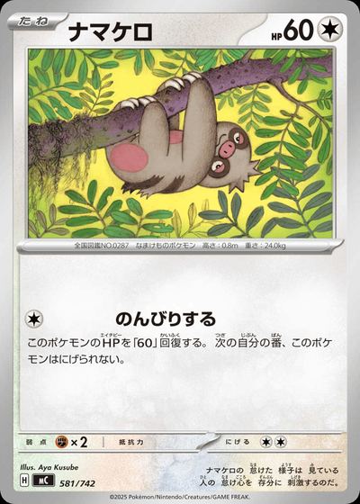 ナマケロ