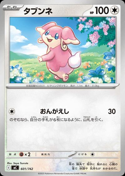 タブンネ