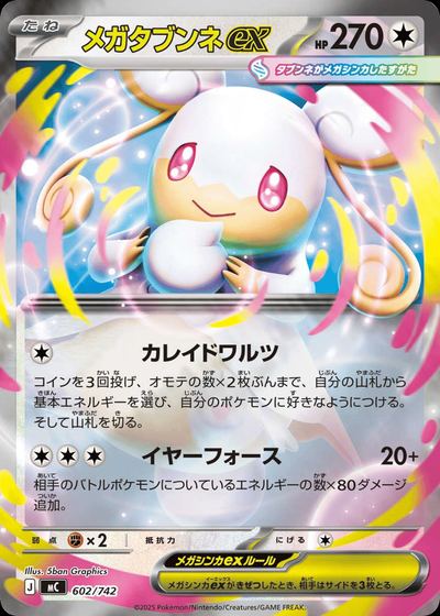 メガタブンネex
