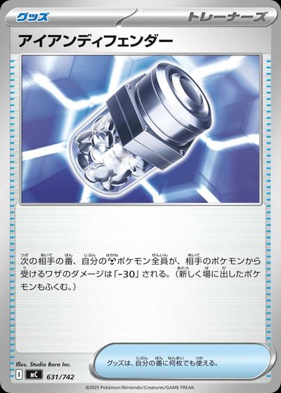 アイアンディフェンダー