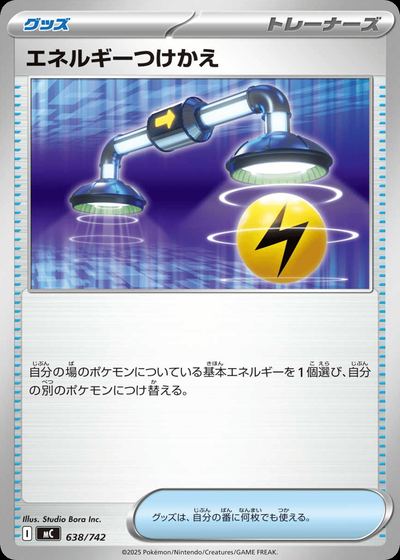 エネルギーつけかえ