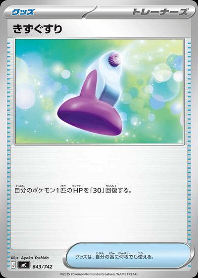 きずぐすり