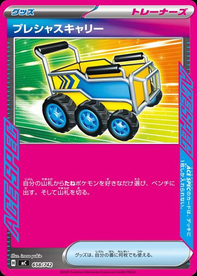 プレシャスキャリー