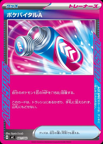 ポケバイタルA
