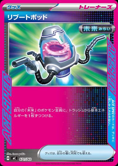リブートポッド