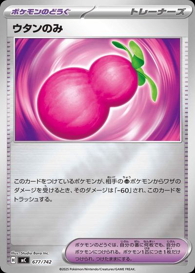 ウタンのみ