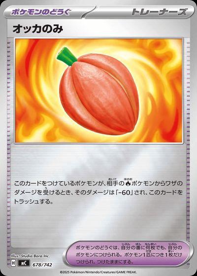 オッカのみ