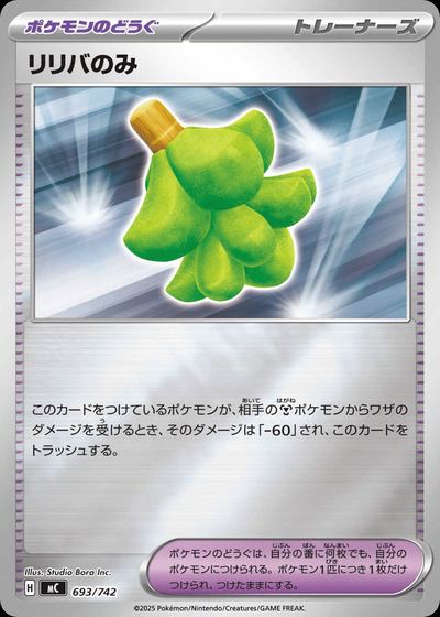 リリバのみ