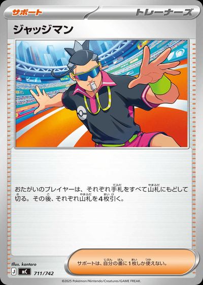 ジャッジマン