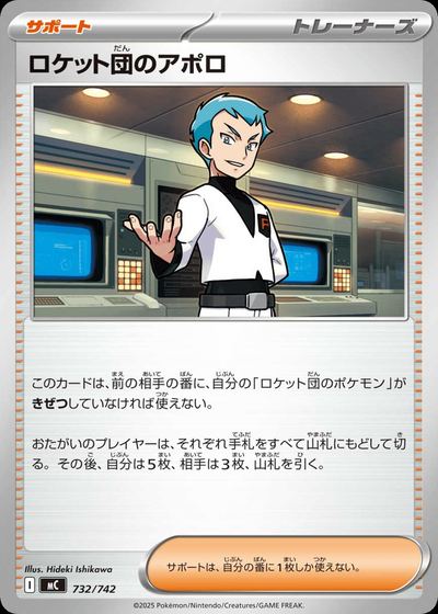 ロケット団のアポロ
