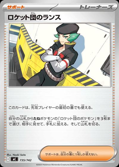 ロケット団のランス