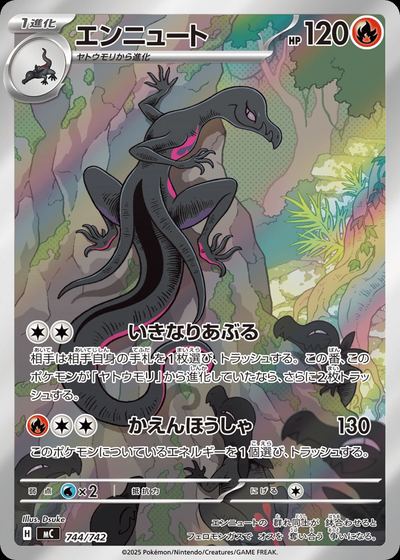 エンニュート