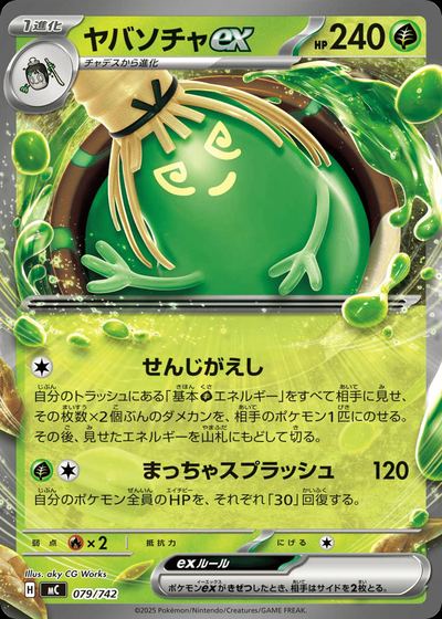 ヤバソチャex