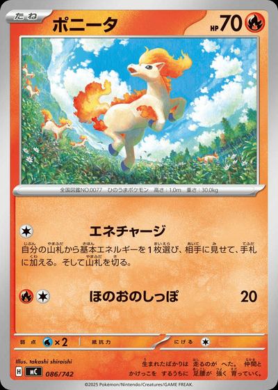 ポニータ