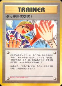 Touch Generation Change!