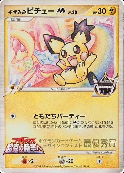 Spiky-eared Pichu M