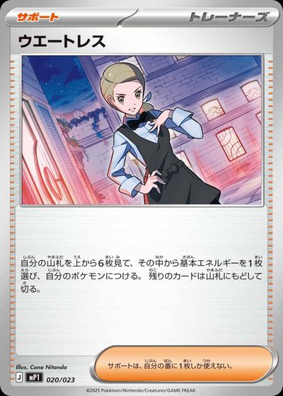 ウエートレス