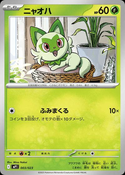 ニャオハ