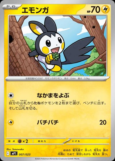 エモンガ
