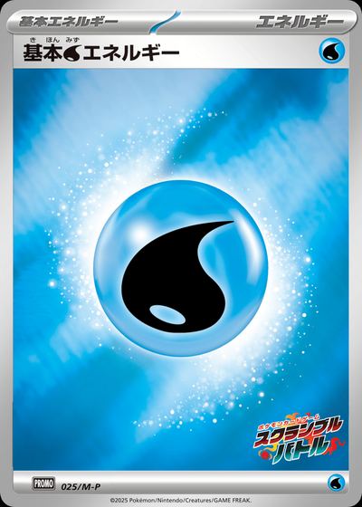 基本水エネルギー