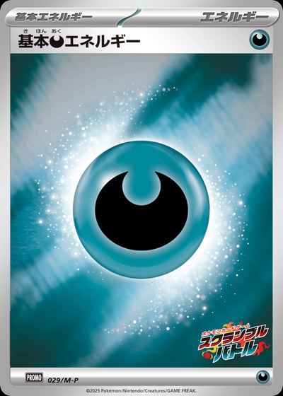 基本悪エネルギー