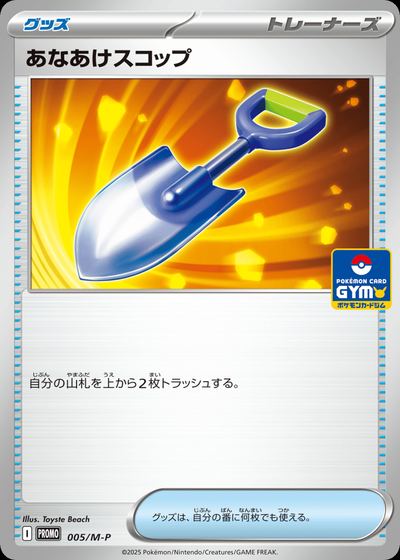 あなあけスコップ