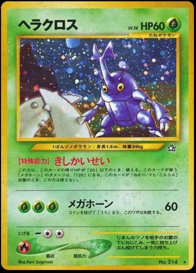 ヘラクロス
