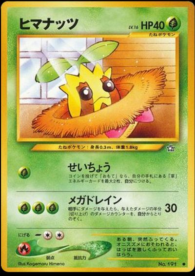 ヒマナッツ