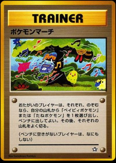 ポケモンマーチ