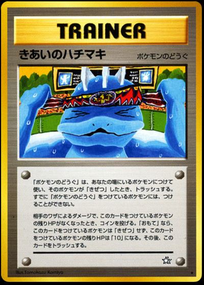 きあいのハチマキ
