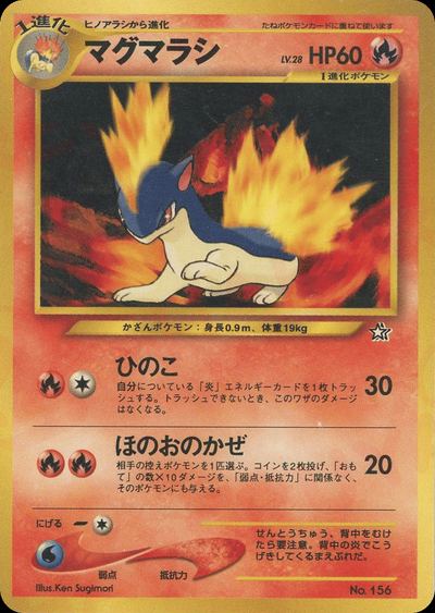 マグマラシ