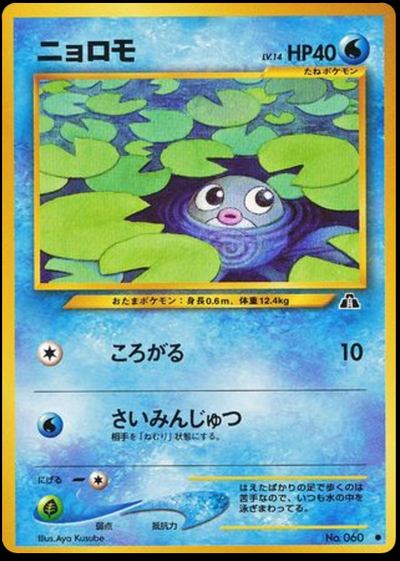 ニョロモ