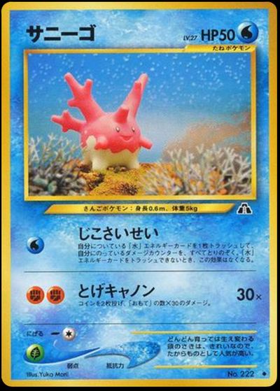 サニーゴ