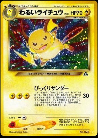 わるいライチュウ