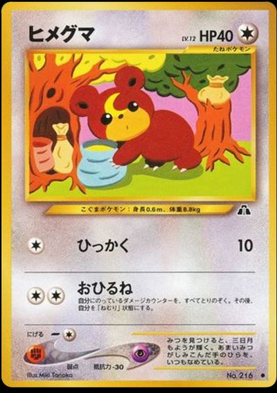 ヒメグマ