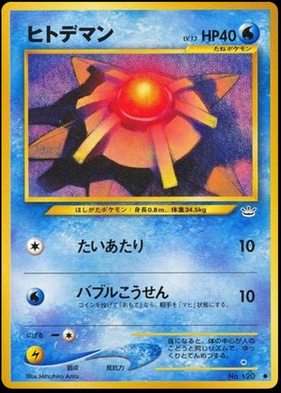 ヒトデマン