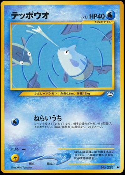 テッポウオ