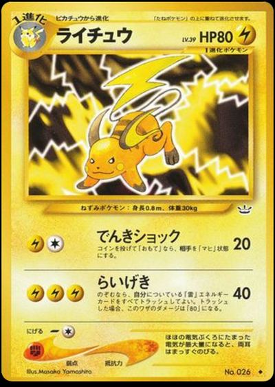 ライチュウ
