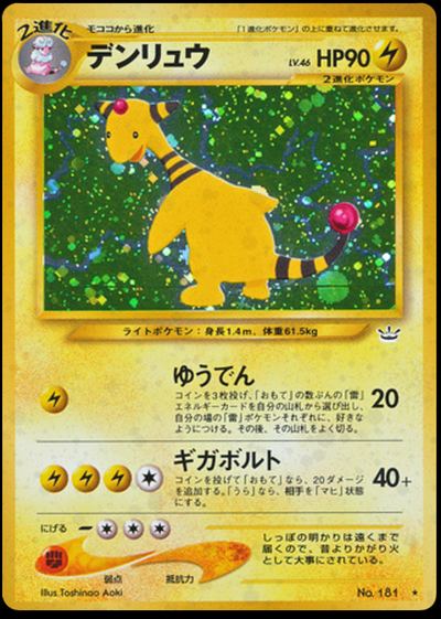 デンリュウ