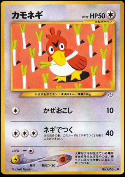 カモネギ