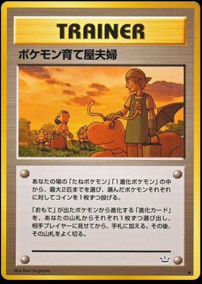 ポケモン育て屋夫婦