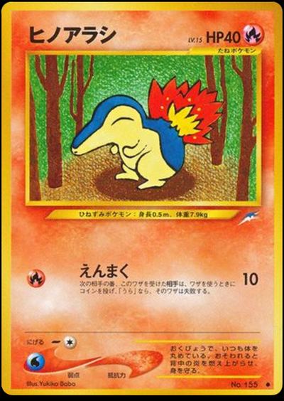 ヒノアラシ