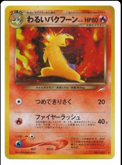 わるいバクフーン