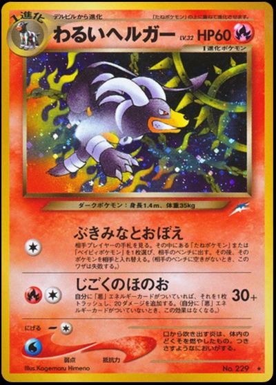わるいヘルガー