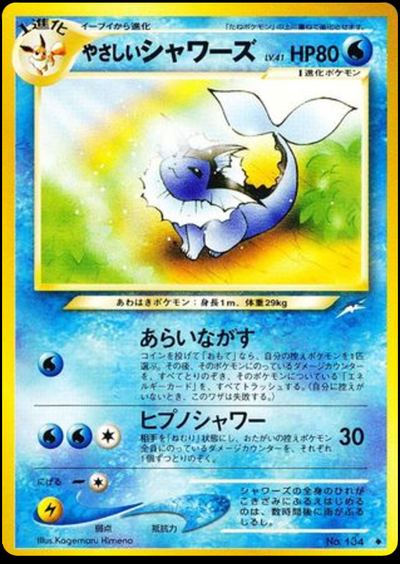 やさしいシャワーズ