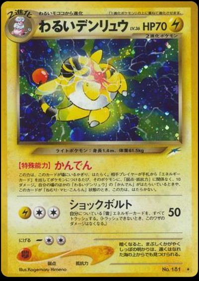 わるいデンリュウ