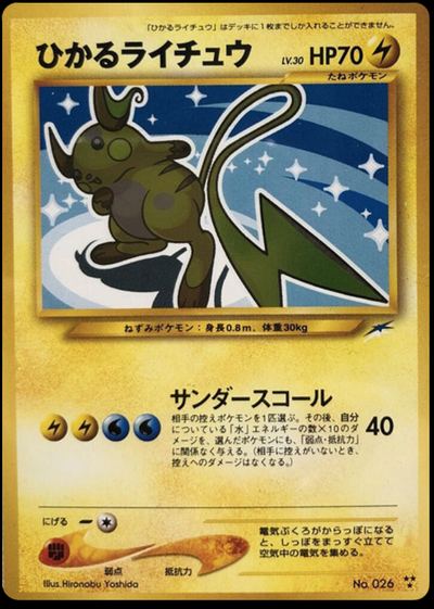 ひかるライチュウ
