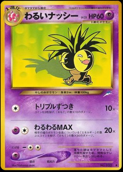 わるいナッシー